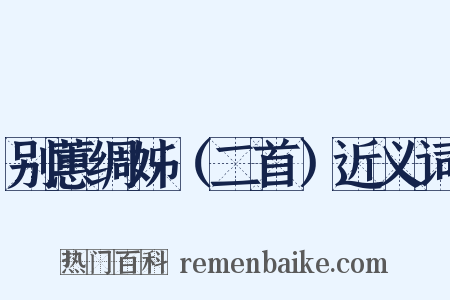 别蕙绸姊（二首）近义词是什么意思的图片